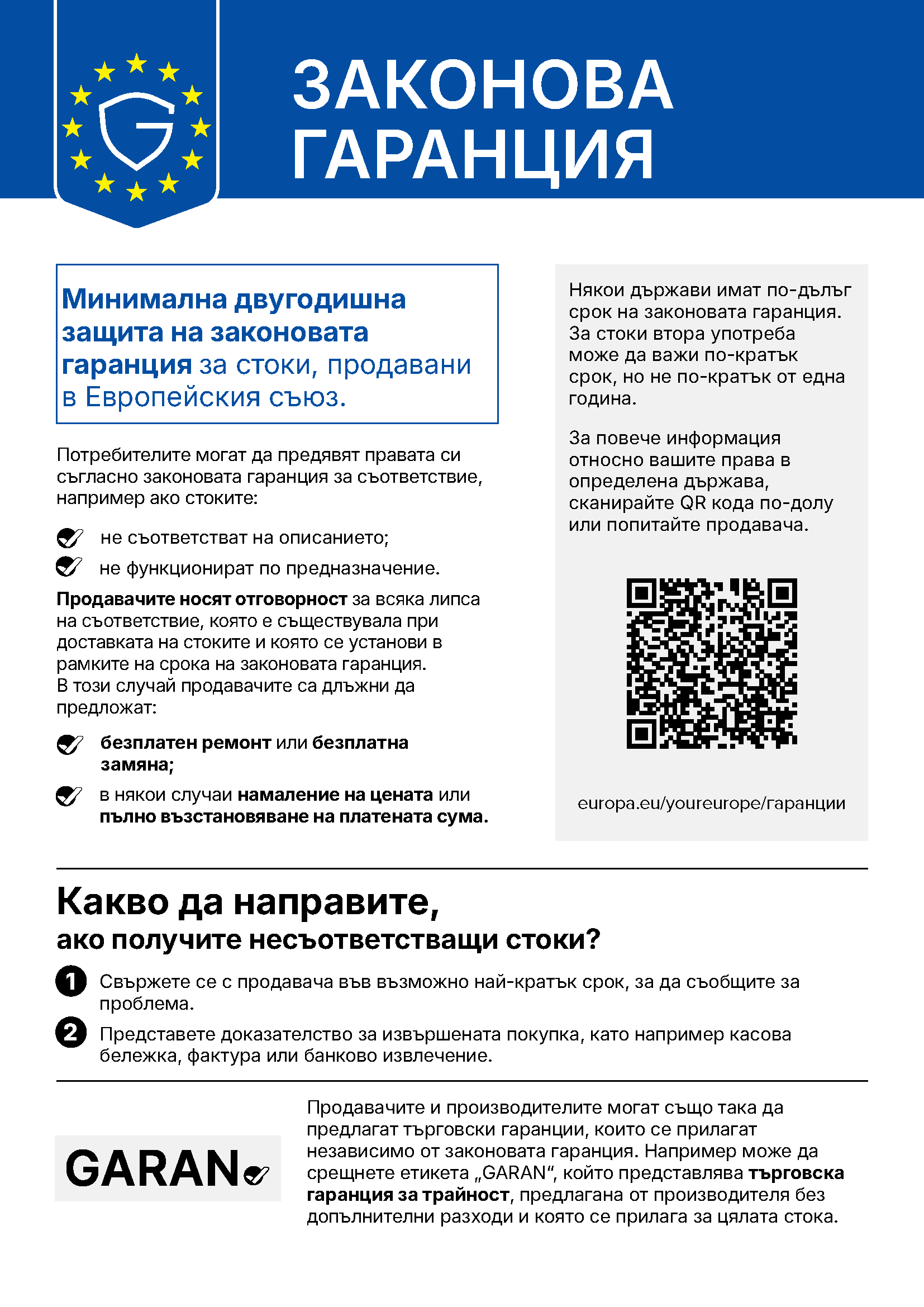 Хармонизирано уведомление на ЕС за законовата гаранция